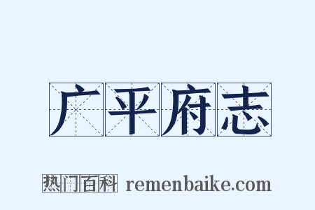 广平府志是什么意思的图片